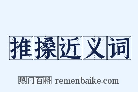 推搡近义词是什么意思的图片